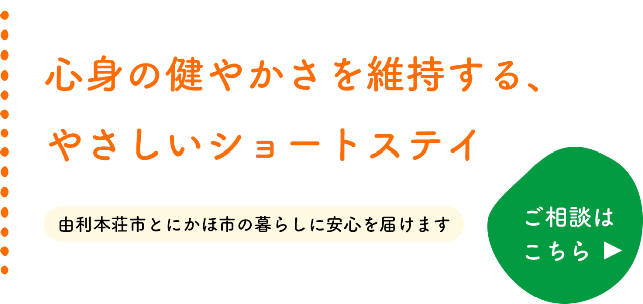 心身の健やかさを維持